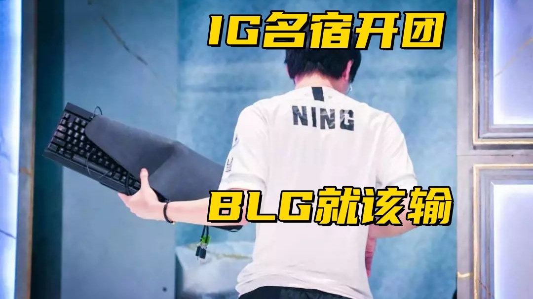 他的表情也, 还可以临时, BLG就是